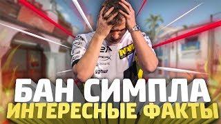 ИНТЕРЕСНЫЕ ФАКТЫ ПРО S1MPLE [АЛЕКСАНДРА КОСТЫЛЕВА] // КОНФЛИКТЫ; БАН НА ТУРНИРАХ; ЯРКИЕ МОМЕНТЫ