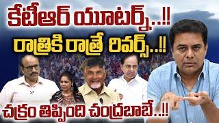 KTR Stunning Tweet on CM Chandrababu : కేటీఆర్ యూటర్న్..రాత్రికి రాత్రే  రివర్స్ | Wild Wolf Digital