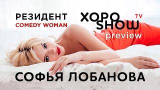 Софья Лобанова (preview) - интервью! Новый резидент Comedy Woman на ТНТ. Финалист Comedy Баттл.