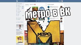 МЕТРО 2033 ВО "ВКОНТАКТЕ"