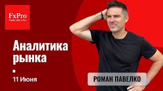 Евро после выборов. Вероятный треугольник по золоту. Рынок нефти. Аналитика от FxPro на 11 июня.