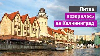 «Караляучус не будет Калининградом». Президент Литвы позарился на земли России. Чем ответить Науседе