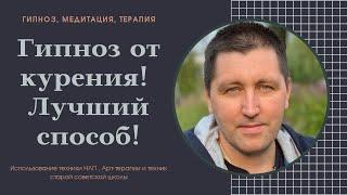 Гипноз на отказ от курения. Эффективно! Мощно!