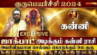 கன்னி ராசிக்கு பணம் புகழ் தரும் குருபெயர்ச்சி பலன்கள் 2024 l Kanni Guru Peyarchi 2024