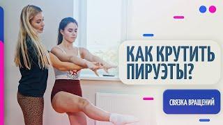 Фуэте / Пируэт / Алясгон. Как крутить пируэты? Вращения в танце.