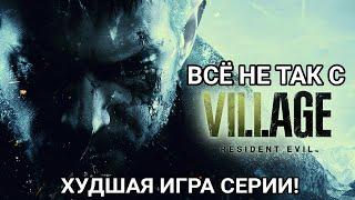 ВСЁ НЕ ТАК С RESIDENT EVIL 8: VILLAGE - ХУДШАЯ ИГРА СЕРИИ