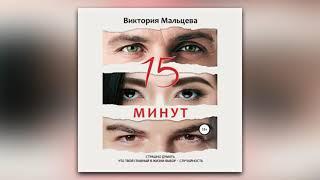 Виктория Мальцева - 15 минут (аудиокнига)