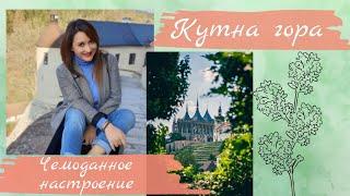 Кутна Гора. Чехия. Что посмотреть?