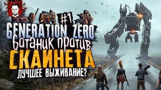 НОВОЕ ВЫЖИВАНИЕ! БОТАНИК ПРОТИВ СКАЙНЕТА! ИГРА ВЕЛИКОЛЕПНА! ВЫЖИВАЕМ В Generation Zero #1