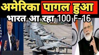 अमेरिका ने भारत के लिए खोला खजाना | India will Procure First 100 F-16 Fighter Jet from America?