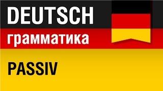 Пассив в немецком языке. Passiv. Немецкая грамматика. Урок 22/31. Елена Шипилова.