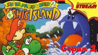 Yoshi`s Island [Стрим на каникулах]