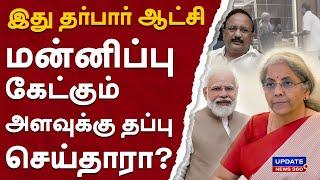 இது தர்பார் ஆட்சி..மன்னிப்பு கேட்கும் அளவுக்கு தப்பு செய்தாரா? UPDATE NEWS 360