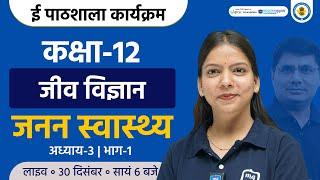 Reproductive Health Class 12 | Class 12th Biology Chapter 3 | Ekaksha Class 12 Biology