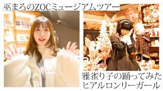 巫まろのZOCミュージアムツアー&雅雀り子のヒアルロンリーガール踊ってみた【※これから行く人ネタバレ注意！】