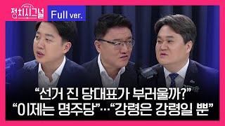 [다시보기] 정치시그널 | 이준석 서정욱 김지호 (8시 00분~8시 50분)  |  8월 13일 라디오쇼 정치시그널