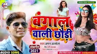 बंगाल बाली छौरी || Bengal Bali Churi || Superhit Bhojpuri Song 2021 || Aman Albela