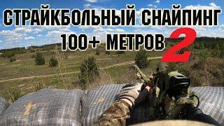 СТРАЙКБОЛЬНЫЙ СНАЙПИНГ 100+ МЕТРОВ-II (Охота на снайпера) / AIRSOFT SNIPER #airsoftsniper