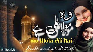 Wo MoLa Ali Hai | New Rajab Qasida 2024 | Shaikh Zeenat Ashrafi | Special 13 Rajab | special video