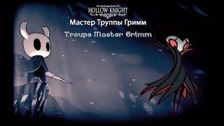 Hollow Knight - Troupe Master Grimm [No Damage]/ Мастер Труппы Гримм [Без Урона]