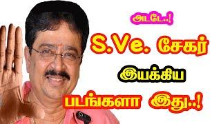 Wow... Actor S. Ve. Shekher Directed Movies | He Gives Many Hits For Tamil Cinema | Mouni Media