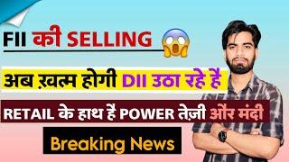 FII की Selling अब खत्म होगी  DII उठा रहे है  Retail के हाथ मे Power  तेजी या मंदी ‼️Breaking News