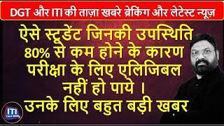 ऐसे स्टूडेंट जिनकी उपस्थिति 80% से कम होने के कारण exam के लिए एलिजिबल नहीं हो पाये ।  बड़ी खबर