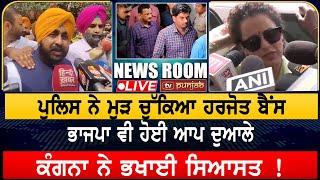 ਪੁਲਿਸ ਨੇ ਮੁੜ ਚੁੱਕਿਆ Harjot Bains, ਭਾਜਪਾ ਵੀ ਹੋਈ ਆਪ ਦੁਆਲੇ | NEWS ROOM