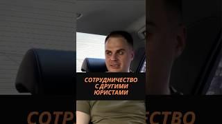 Сотрудничество с другими юристами #юрист #партнёр #адвокат