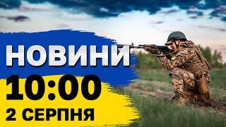 Новини 10:00 2 серпня. Гучні вибухи в Криму! Скандал з відбудовою "Охматдиду"!