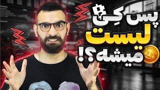 چرا تپ سواپ و همسترکمبات لیست نمیشن؟ | تاریخ لیست شدن همستر !