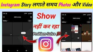 instagram story dalne par photos show nhi ho rhe par story dalte samay photos videos show nhi ho rhe