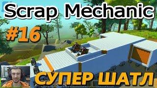 Scrap Mechanic \ #16 \ По сети \ ОГРОМНЫЙ ШАТЛ !!! \ СКАЧАТЬ СКРАП МЕХАНИК !!!