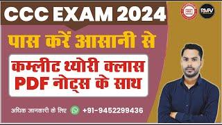CCC COURSE PASS करें आसानी से | CCC COMPLETE COURSE 2024 | HOW TO PASS CCC EXAM