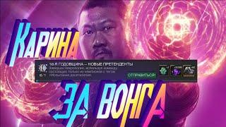 КАРИНА ЗА ВОНГА ! МИНИ ГАЙД - КАК ИГРАТЬ КОГО БИТЬ ! Marvel Битва Чемпионов