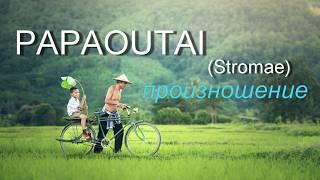 Стромай - Papaoutai. Слова и русская транскрипция