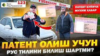 ПАТЕНТ БУЙИЧА МУХИМ ХАБАР 2024! ПАТЕНТ ОЛИШ УЧУН РУС ТИЛИНИ БИЛИШ ШАРТМИ? РАСХОД 17500₽