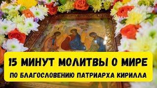 КАНОН БОГОРОДИЦЕ + МОЛИТВА О МИРЕ НА УКРАИНЕ / благословение патриарха Кирилла