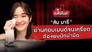 "ส้ม มารี" อ่านคอมเมนต์จนเครียดต้องพบนักบำบัด | หลังไมค์ UNCENSORED EP.22