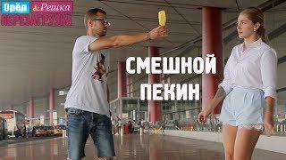 Пекин. Смешные и неудачные дубли. Орёл и Решка. Перезагрузка #27