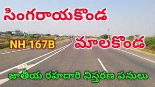 NH 167B Highway Project Status | From Singarayakonda to Malakonda | April 2023.