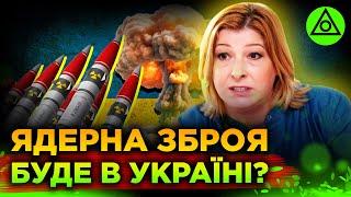 ЯДЕРНА ЗБРОЯ буде в Україні? | Що приховано за "Планом перемоги"?