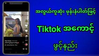 အလွယ်ကူဆုံး Tiktok အကောင့်ဖွင့်နည်း