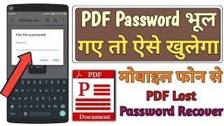 How to Open Lost pdf file Password from Mobile Phone | PDF password Bhul gaye to kya kare