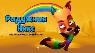 РАДУЖНАЯ НИКС! ОБЗОР ОБЫЧНОГО СКИНА С ЛЕГЕНДАРНОЙ АНИМАЦИЕЙ! Zooba