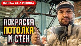 Обзор объекта. 15000м2. Покраска потолка и стен на производстве. Супер Маляры #покраска #побелка