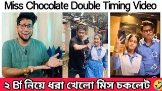 মিস চকলেট কে নিয়ে দুই বয়ফ্রেন্ড এর মা"রামারি | Miss Chocolate Double Timing Viral Video