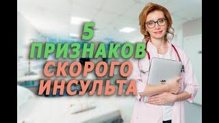 5 признаков скоро инсульта. Кардиолог. Москва.