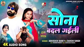 सोना बदल गईली | #Abhishek Dubey, #Sakshi Singh | Sona Badal Gaili | New Bhojpuri Song 2024