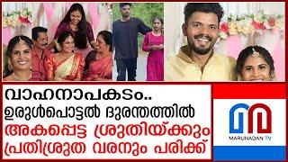 ബസ്സും വാനും കൂട്ടിയിടിച്ചു ഒമ്പത് പേര്‍ക്ക് പരിക്കേറ്റു | Shruti and Jensen